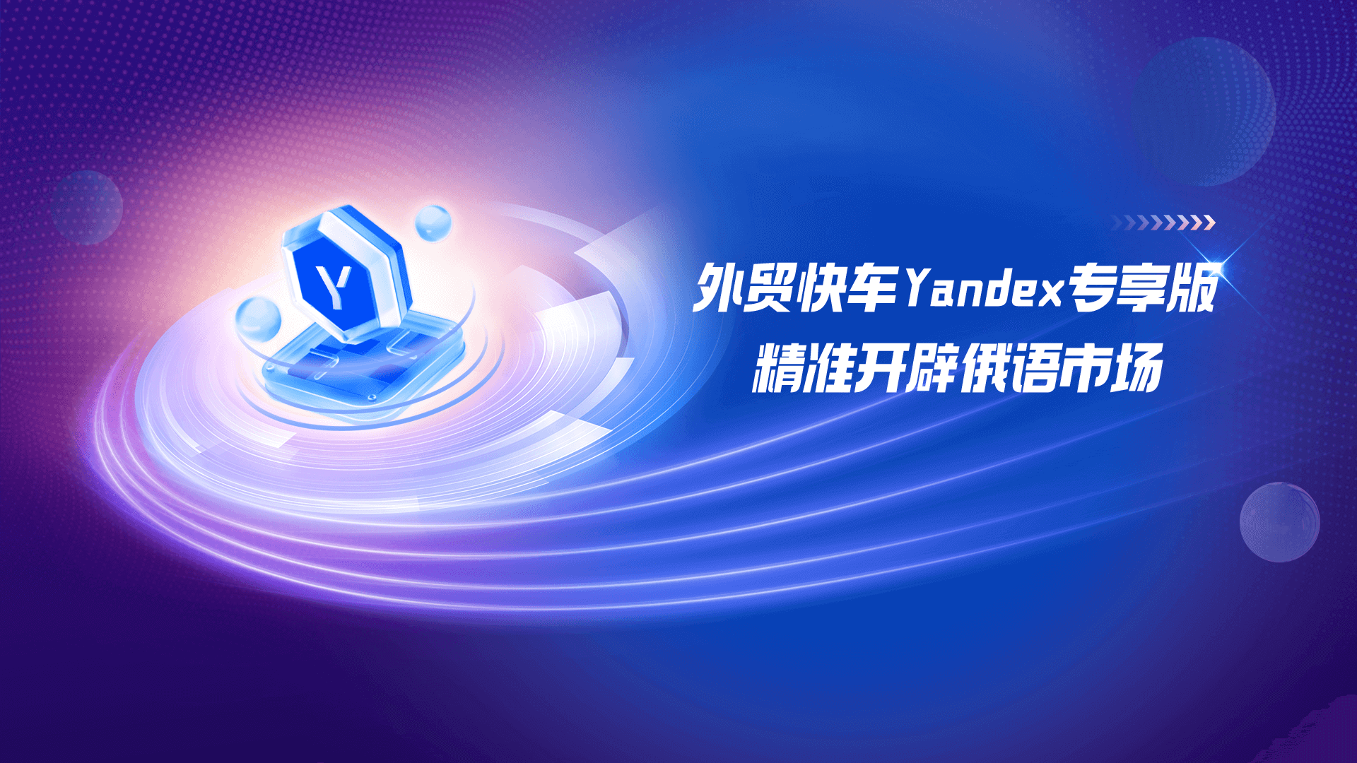 外貿(mào)快車Yandex專享版 精準(zhǔn)開辟俄語市場(chǎng)